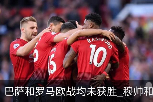 巴萨和罗马欧战均未获胜 穆帅和哈维都抱怨起草坪